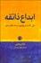 تصویر  ابداع ذائقه ( ميل ، لذت و بيزاري در مد ، غذا و هنر )