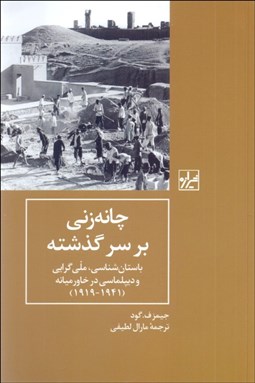 تصویر  چانه‌زني بر سر گذشته (باستان‌ِناسي ملي‌گرايي و ديپلماسي در خاورميانه)