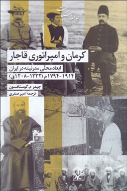 تصویر  كرمان و امپراتوري قاجار