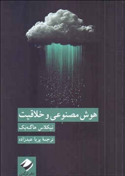 تصویر  هوش مصنوعي و خلاقيت
