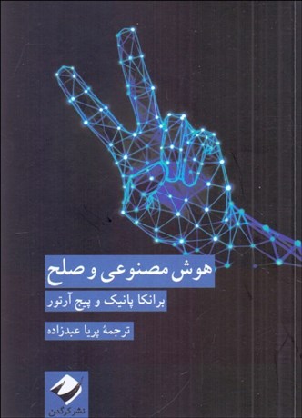 تصویر  هوش مصنوعي و صلح