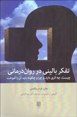 تصویر  تفكر باليني در روان‌درماني