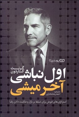 تصویر  اول نباشي آخر ميشي (استراتژي‌هاي فروش براي تسلط بر بازار و شكست دادن رقبا)