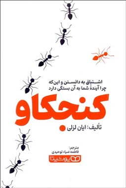 تصویر  كنجكاو (اشتياق به دانستن و اين كه چرا آينده شما به آن بستگي دارد)