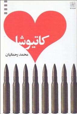 تصویر  كاتيوشا