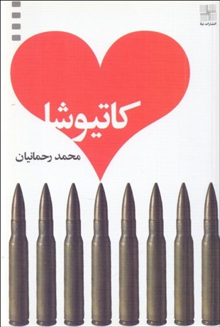 تصویر  كاتيوشا