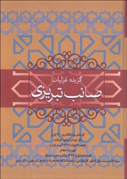 تصویر  گزيده غزليات صائب تبريزي