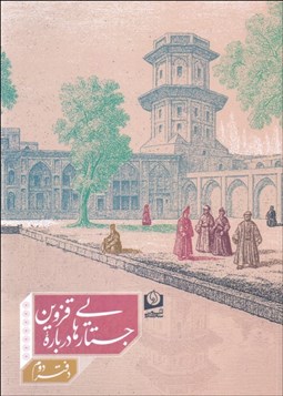 تصویر  جستارهايي درباره قزوين (دفتر دوم)