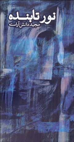 تصویر  نور تابنده