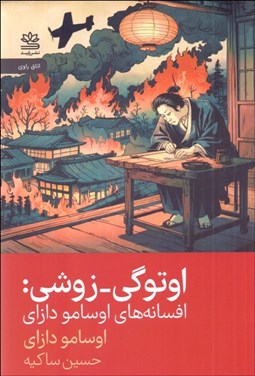 تصویر  اوتوگي - زوشي (افسانه‌هاي اوسامو دازاي)