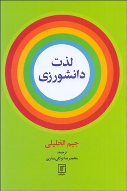 تصویر  لذت دانشورزي