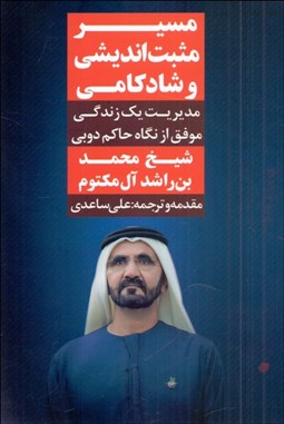 تصویر  مسير مثبت‌انديشي و شادكامي (مديريت يك زندگي موفق از نگاه حاكم دوبي)