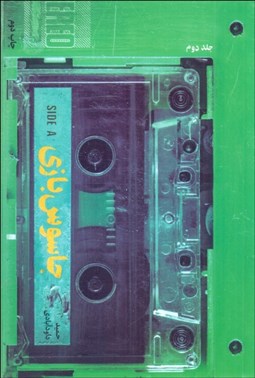 تصویر  جاسوس‌بازي 2