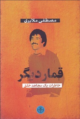 تصویر  قمار ديگر (خاطرات يك مجاهد خلق)