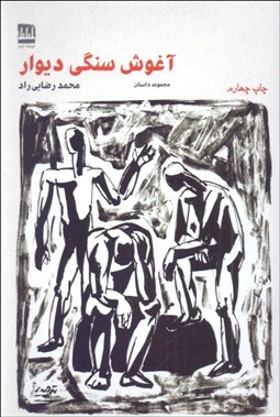 تصویر  آغوش سنگي ديوار (مجموعه داستان)