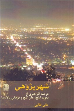 تصویر  شهرپژوهي (در سه اثر هنري از ديويد لينچ جان كيج و يوهاني پالاسما)