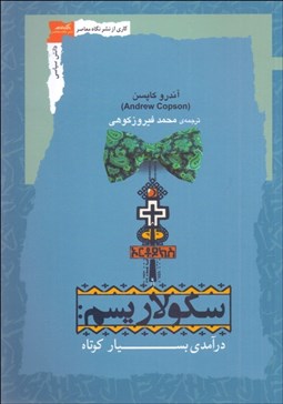 تصویر  سكولاريسم (درآمدي بسيار كوتاه)