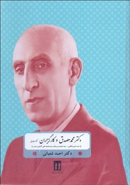 تصویر  دكتر محمد مصدق و كارگزاران حكومت ملي