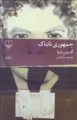 تصویر  جمهوري تابناك