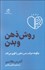 تصویر  روش ذهن و بدن