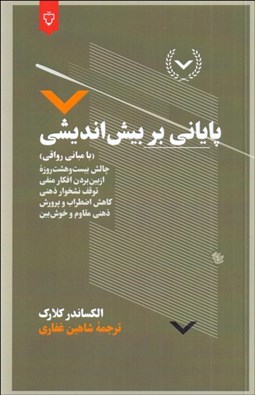 تصویر  پاياني بر بيش‌انديشي (با مباني رواقي)