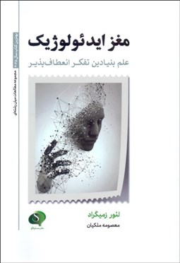 تصویر  مغز ايدئولوژيك (علم بنيادين تفكر انعطاف‌پذير)