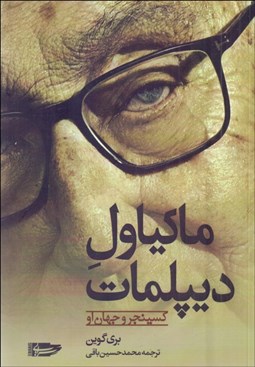 تصویر  ماكياول ديپلمات (كسينجر و جهان او)