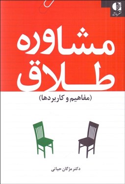 تصویر  مشاوره طلاق (مفاهيم و كاربردها)