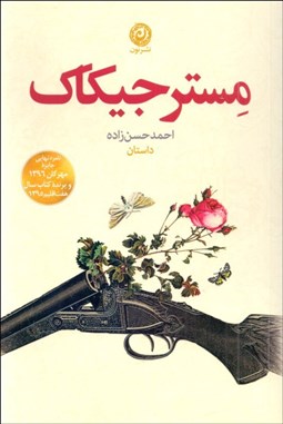 تصویر  مستر جيكاك