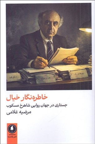 تصویر  خاطره‌نگار خيال (جستاري در جهان روايي شاهرخ مسكوب)
