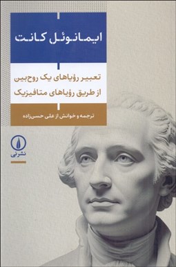 تصویر  تعبير روياهاي يك روح‌بين از طريق روياهاي متافيزيك