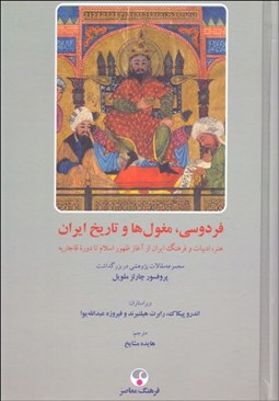 تصویر  فردوسي مغول‌ها و تاريخ ايران