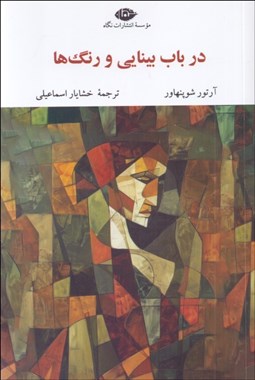 تصویر  در باب بينايي و رنگ‌ها