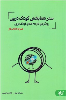 تصویر  سفر شفابخش كودك درون