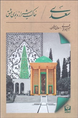تصویر  سعدي (خاك شيراز و بوي عشق)