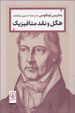 تصویر  هگل و نقد متافيزيك