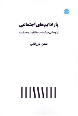 تصویر  پارادايم‌هاي اجتماعي