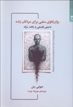 تصویر  روانكاوي منفي براي مردگان زنده