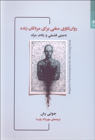 تصویر  روانكاوي منفي براي مردگان زنده