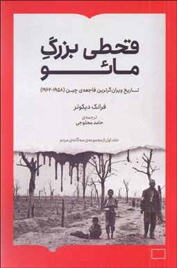 تصویر  قحطي بزرگ مائو (تاريخ ويران‌گرترين فاجعه‌ي چين 1958-1962)