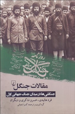 تصویر  مقالات جنگل (جنگلي‌ها در ميدان جنگ جهاني اول)