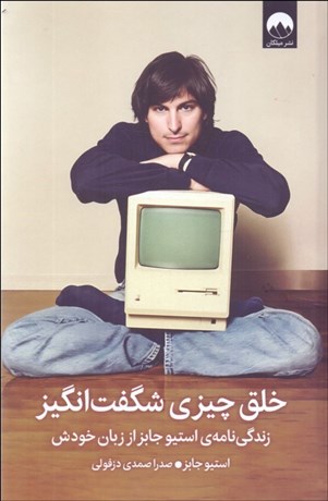 تصویر  خلق چيزي شگفت‌انگيز