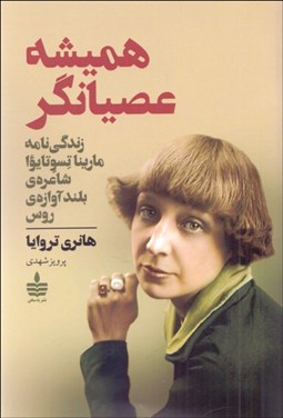 تصویر  هميشه عصيانگر