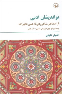 تصویر  نوانديشان ادبي (از اسماعيل شاهرودي تا حسن عاليزاده)