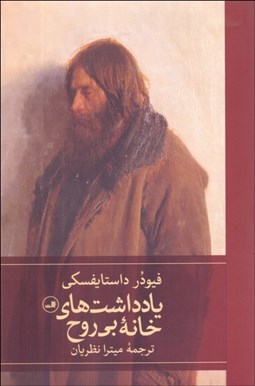 تصویر  يادداشت‌هاي خانه بي‌روح