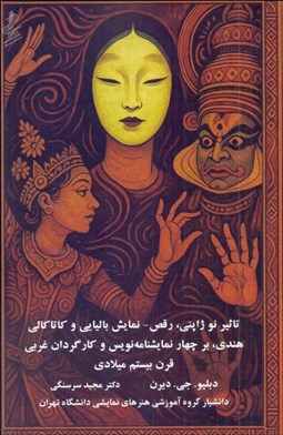 تصویر  تاثير نو ژاپني (رقص نمايش باليايي و كاتاكالي هندي)