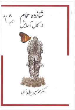 تصویر  شازده حمام 8 (در كمال آسايش)