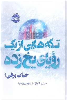 تصویر  حباب برفي 1 (تكه‌هايي از يك روياي يخ‌زده)