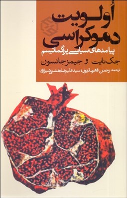 تصویر  اولويت دموكراسي پيامدهاي سياسي پراگماتيسم