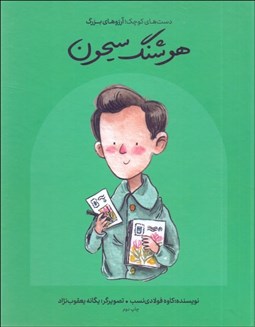 تصویر  هوشنگ سيحون ( انسان‌هاي كوچك آرزوهاي بزرگ )